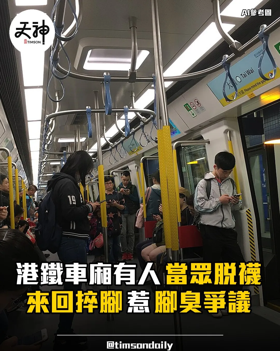 港鐵車廂有人當眾脫襪來回捽腳惹議