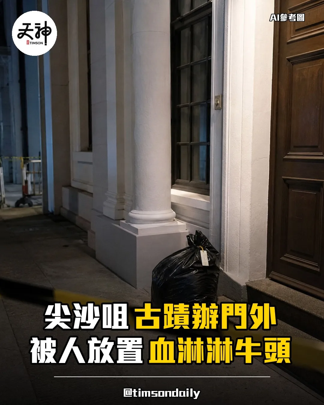 尖沙咀古蹟辦門外被人放置血淋淋牛頭