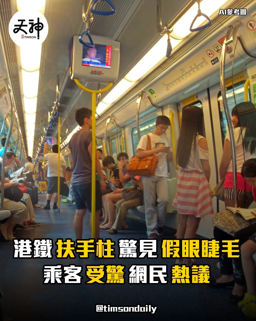 港鐵車廂扶手柱驚見多束假眼睫毛乘客受驚