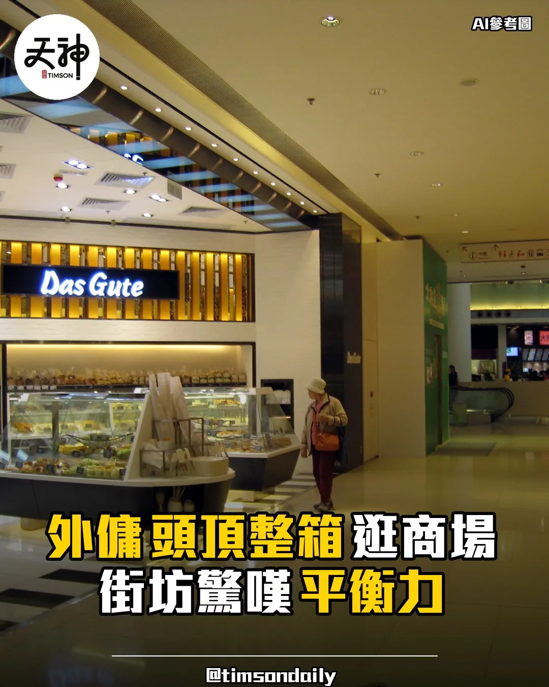 屯門碼頭商場外傭頭頂整箱步行途人驚嘆平衡力