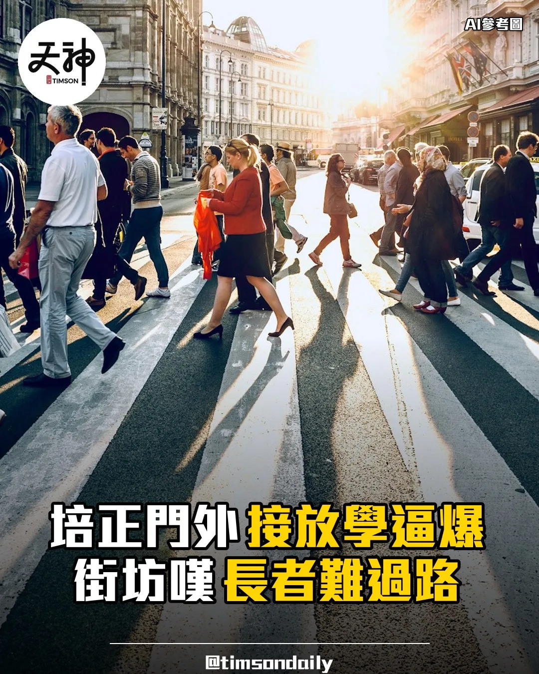 東張西望報料培正門外接放學人潮街坊指長者難過路