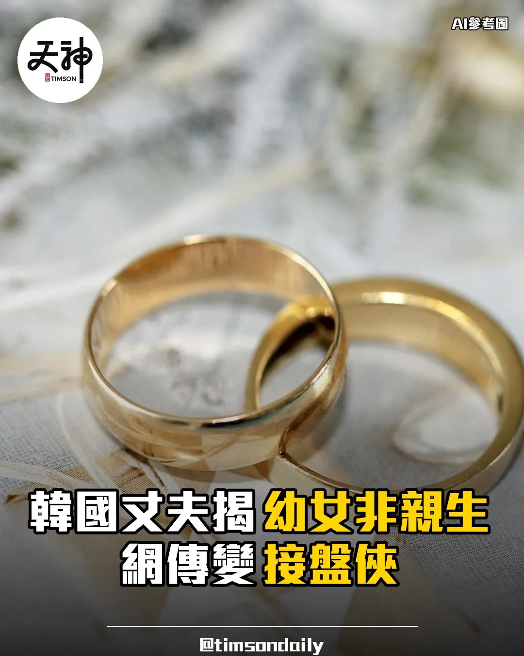 東張西望韓國金先生揭幼女非親生變接盤俠