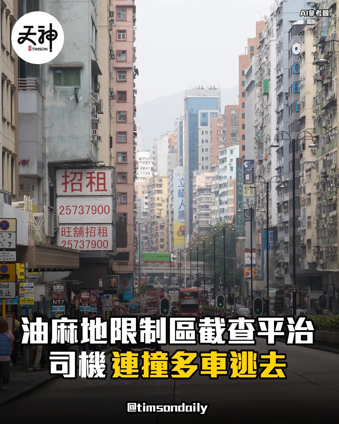 油麻地限制區截查平治司機連撞多車逃去