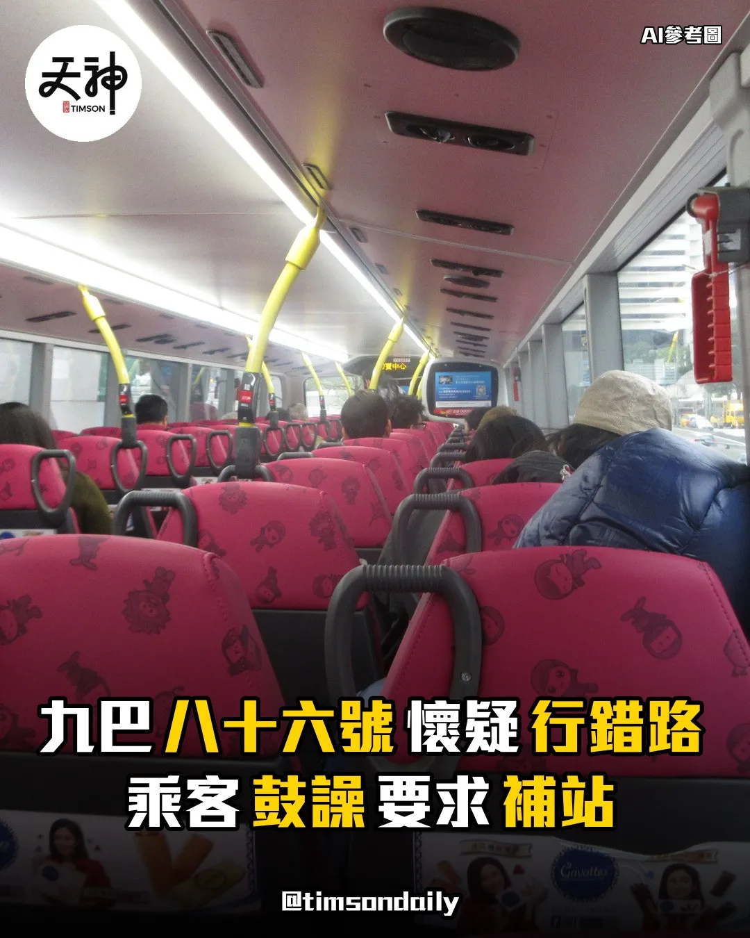 東張西望報料九巴八十六號線懷疑行錯路乘客鼓譟
