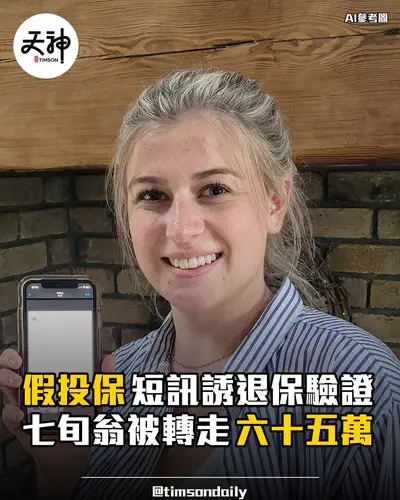 假投保短訊誘退保驗證七旬翁被轉走六十五萬