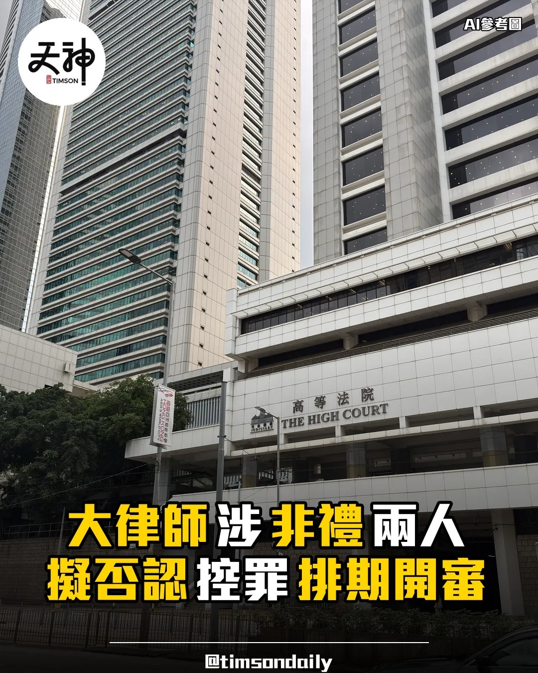 大律師蘇信恩涉非禮兩人擬否認控罪排期開審