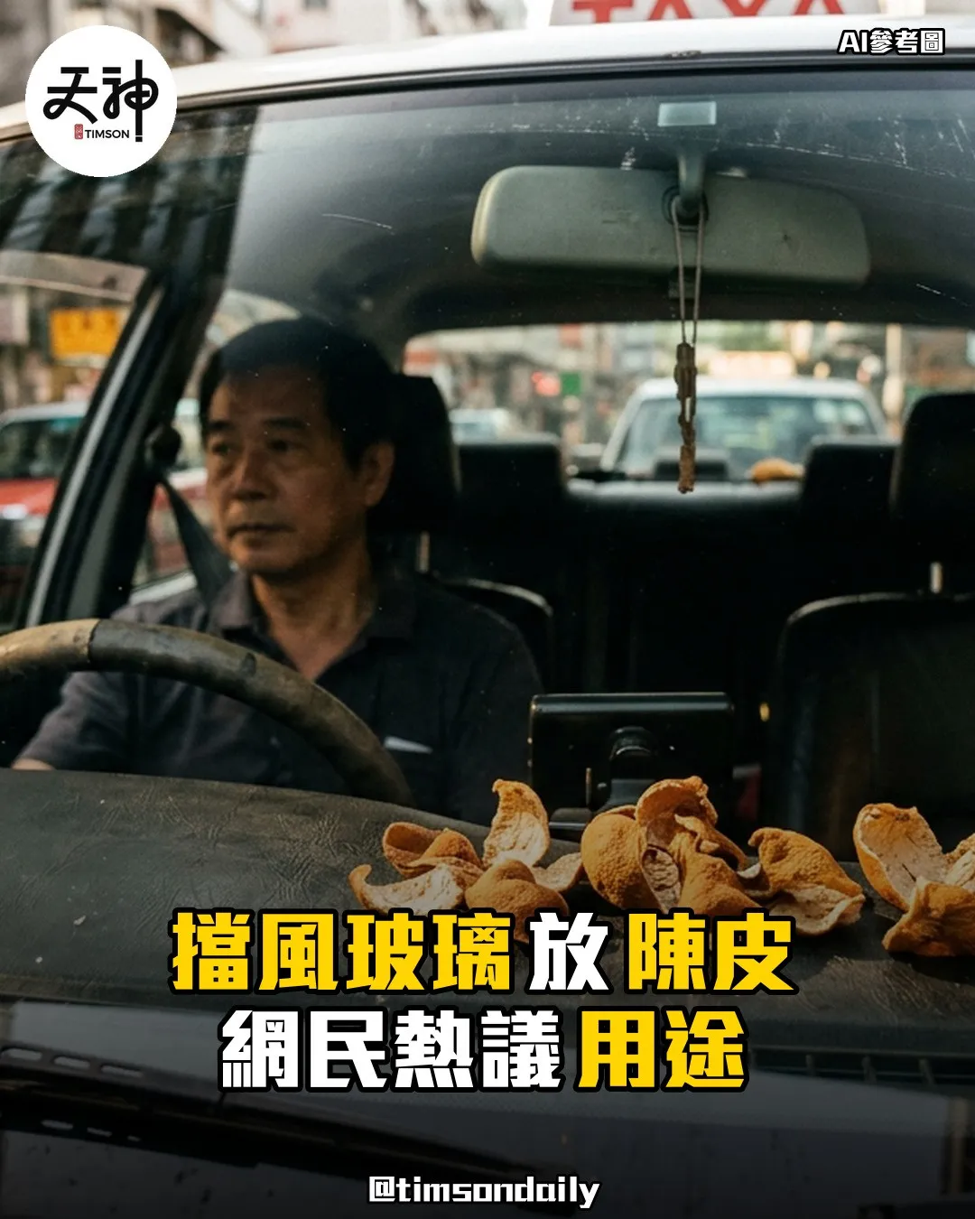 擋風玻璃放置陳皮照片網民熱議用途