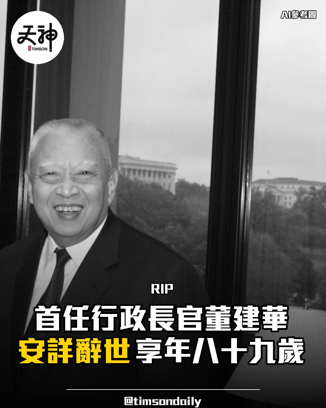 首任行政長官董建華安詳辭世享年八十九歲