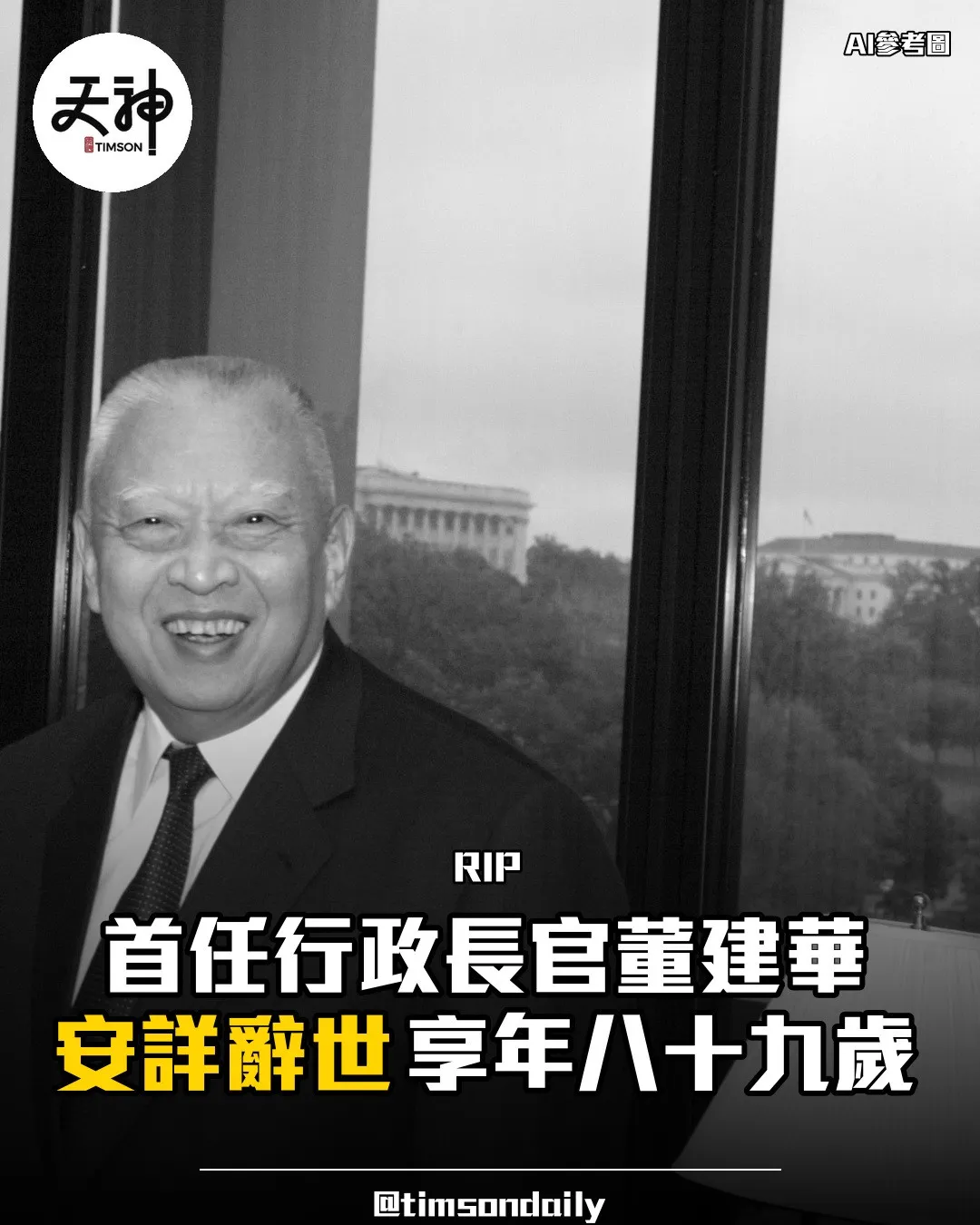 首任行政長官董建華安詳辭世享年八十九歲