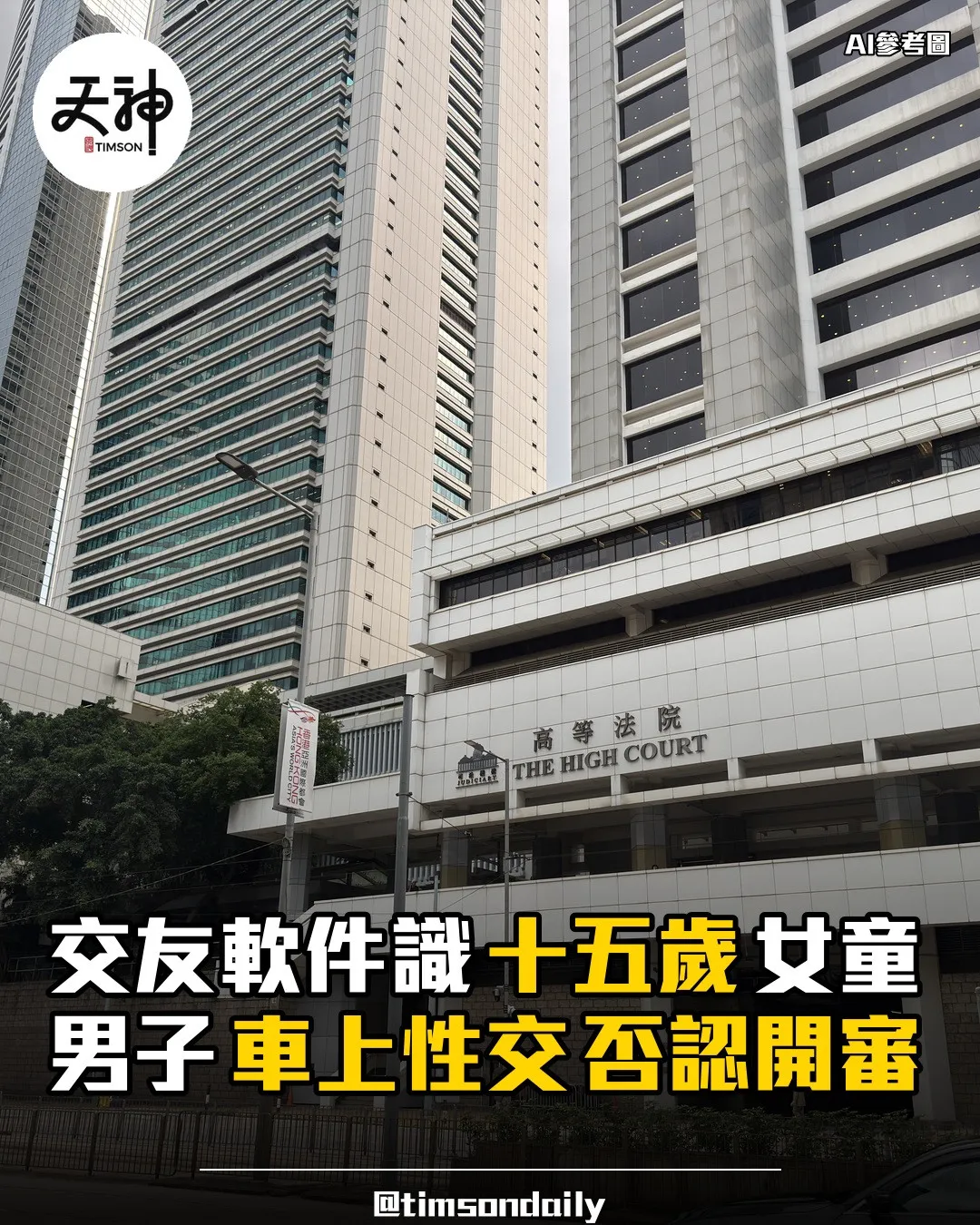 梅焯樺涉與十五歲女童車上非法性交否認開審
