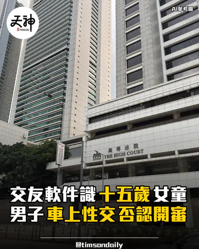 梅焯樺涉與十五歲女童車上非法性交否認開審