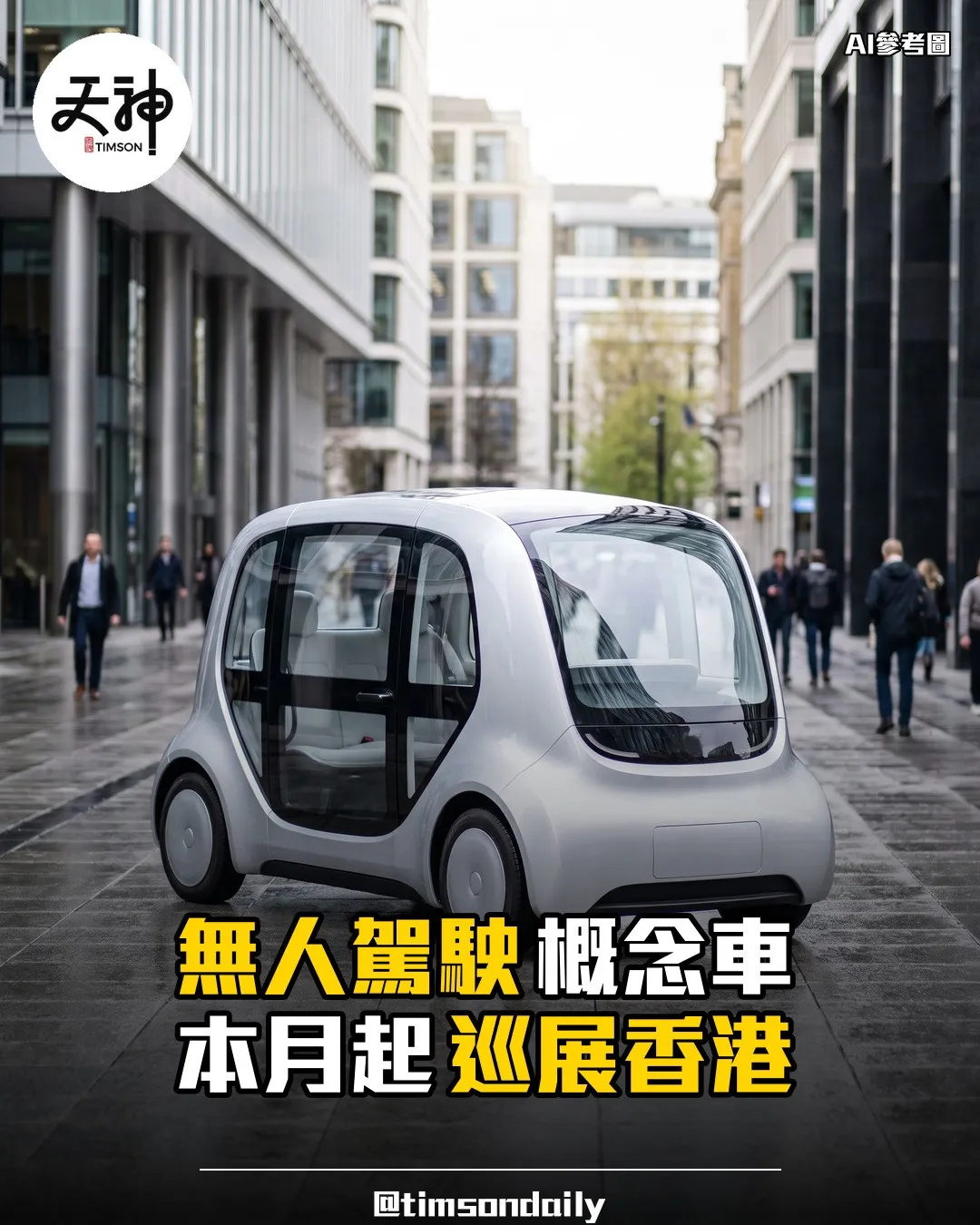 Tesla Cybercab無人駕駛概念車本月起香港巡展