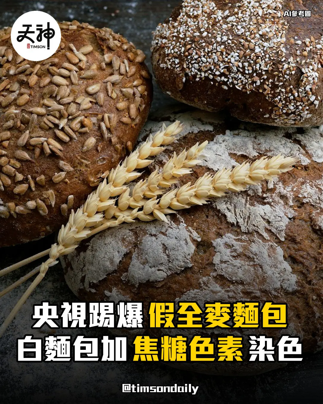 央視報道假全麥麵包以焦糖色素染色售價可高出數倍