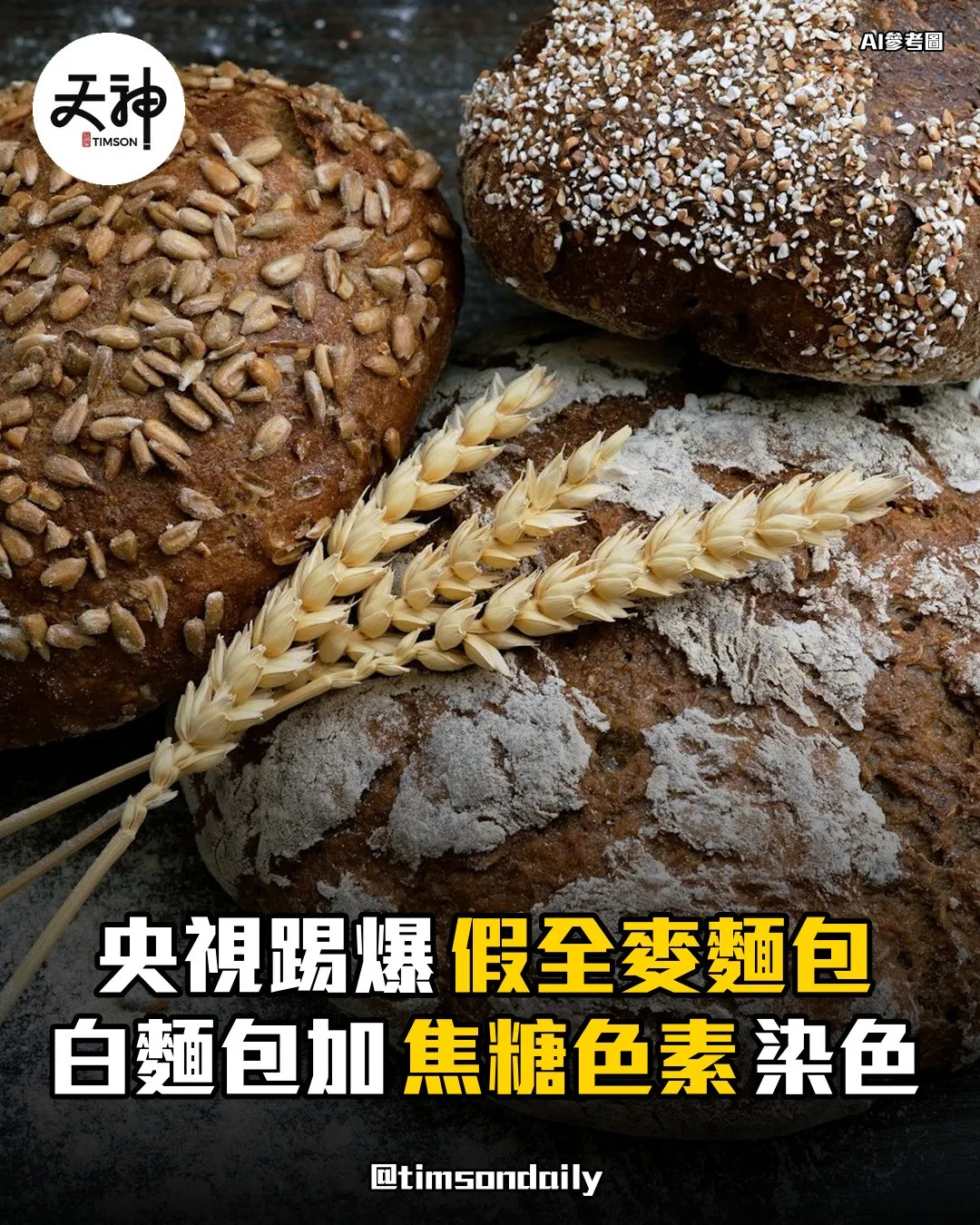 央視報道假全麥麵包以焦糖色素染色售價可高出數倍