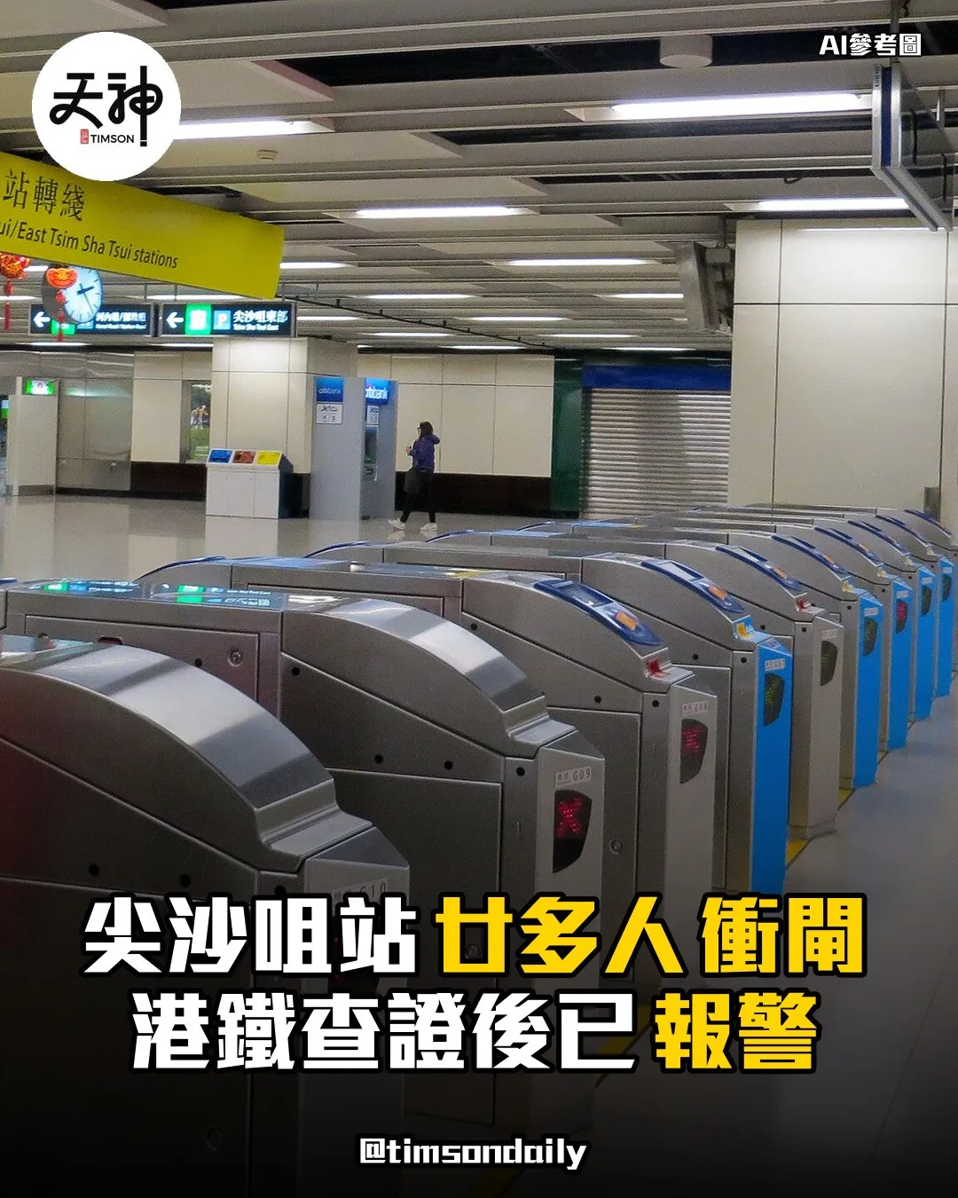 港鐵尖沙咀站廿多人衝閘逃票公司已報警