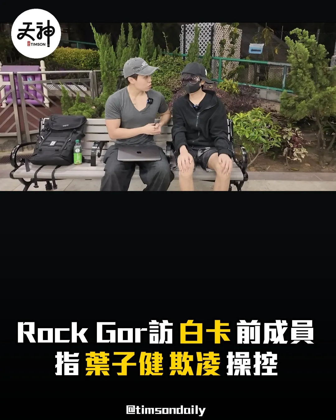 Rock Gor訪問前白卡成員指葉子健欺凌操控