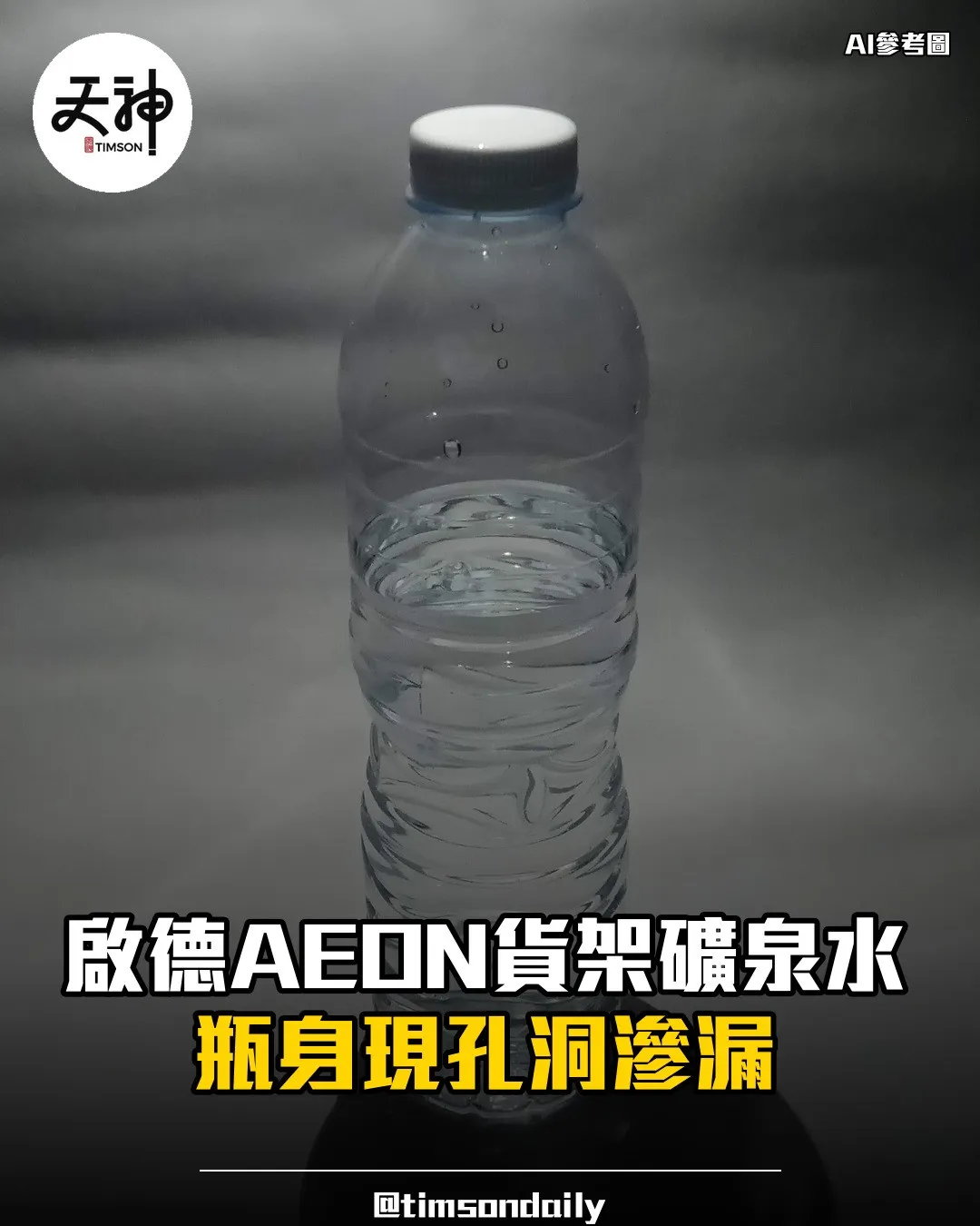 啟德AEON貨架礦泉水瓶身現孔洞滲漏