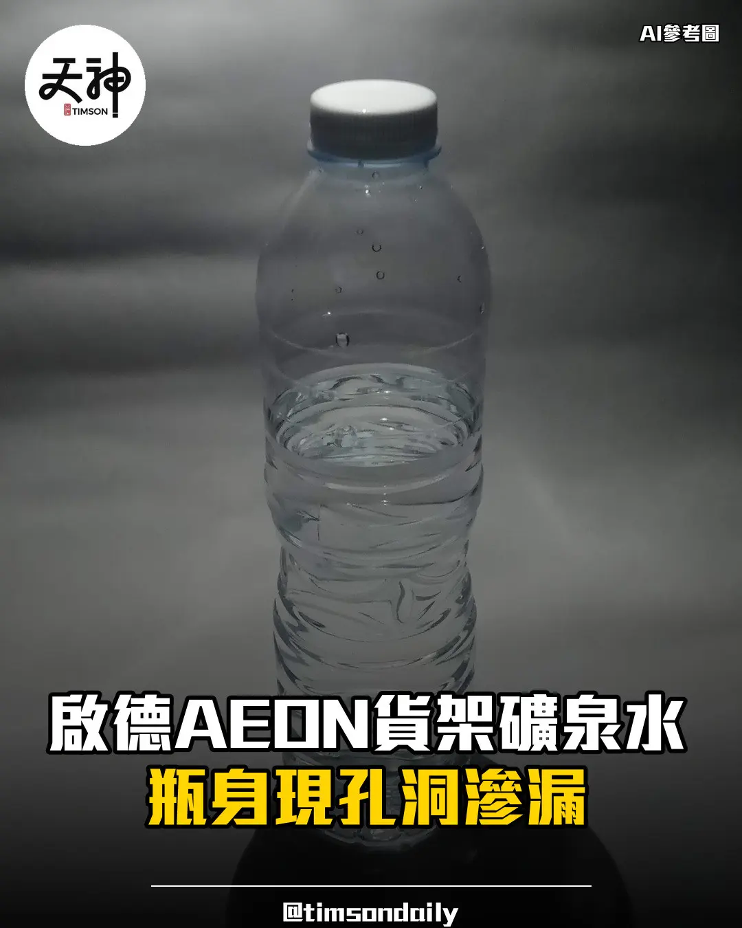 啟德AEON貨架礦泉水瓶身現孔洞滲漏