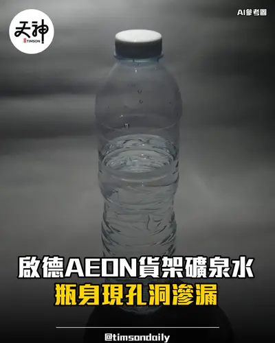 啟德AEON貨架礦泉水瓶身現孔洞滲漏