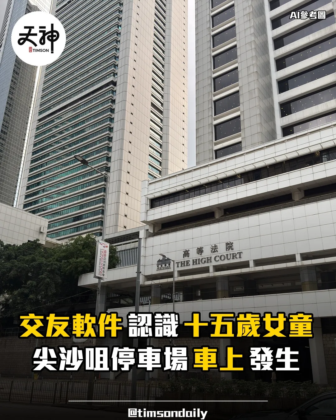 梅焯樺否認與十五歲女童車上非法性交開審