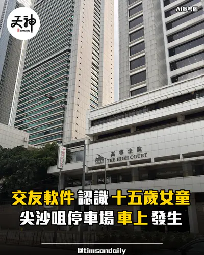 梅焯樺否認與十五歲女童車上非法性交開審