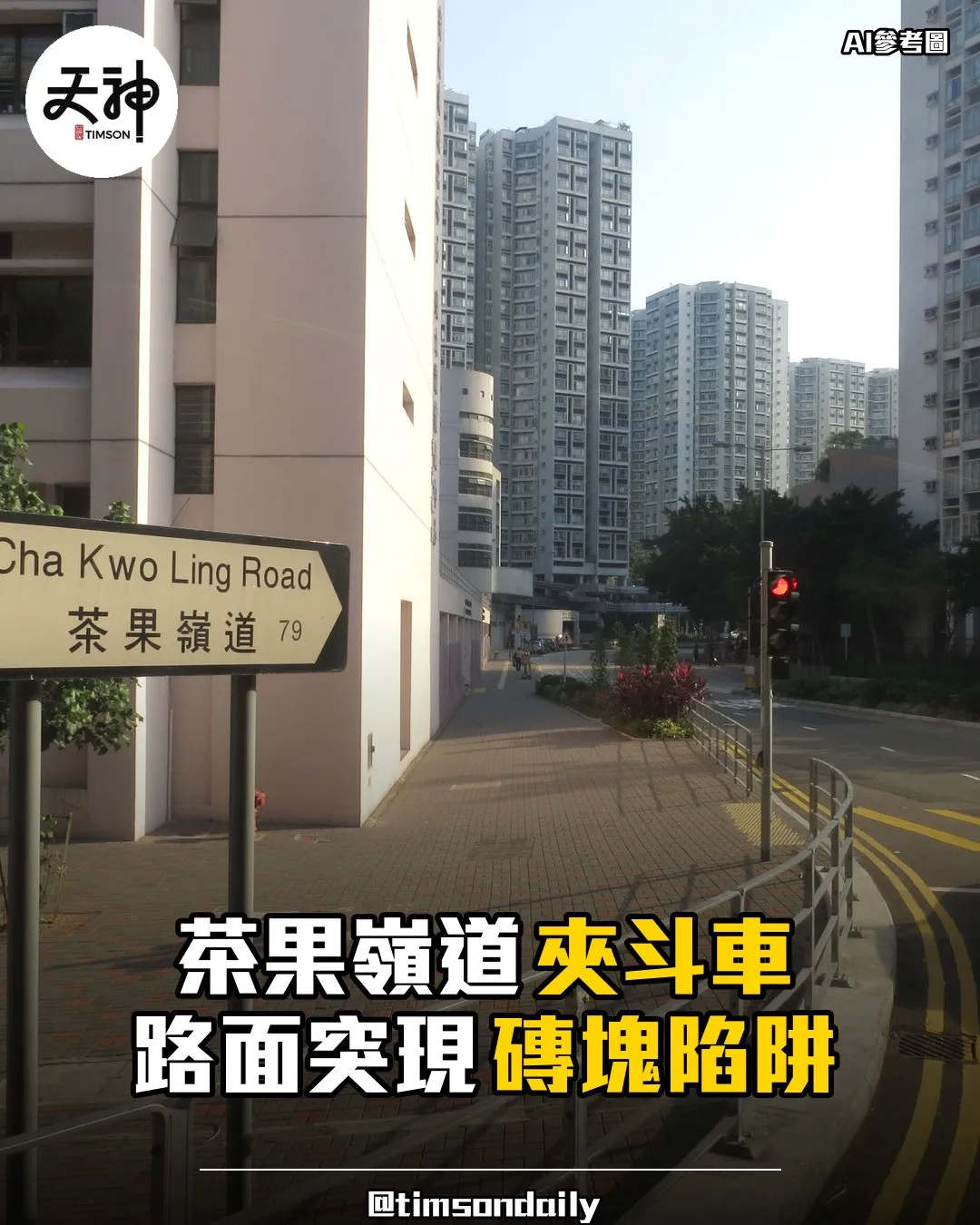 茶果嶺道夾斗車跌磚短片熱傳 路面突現碎塊險釀意外