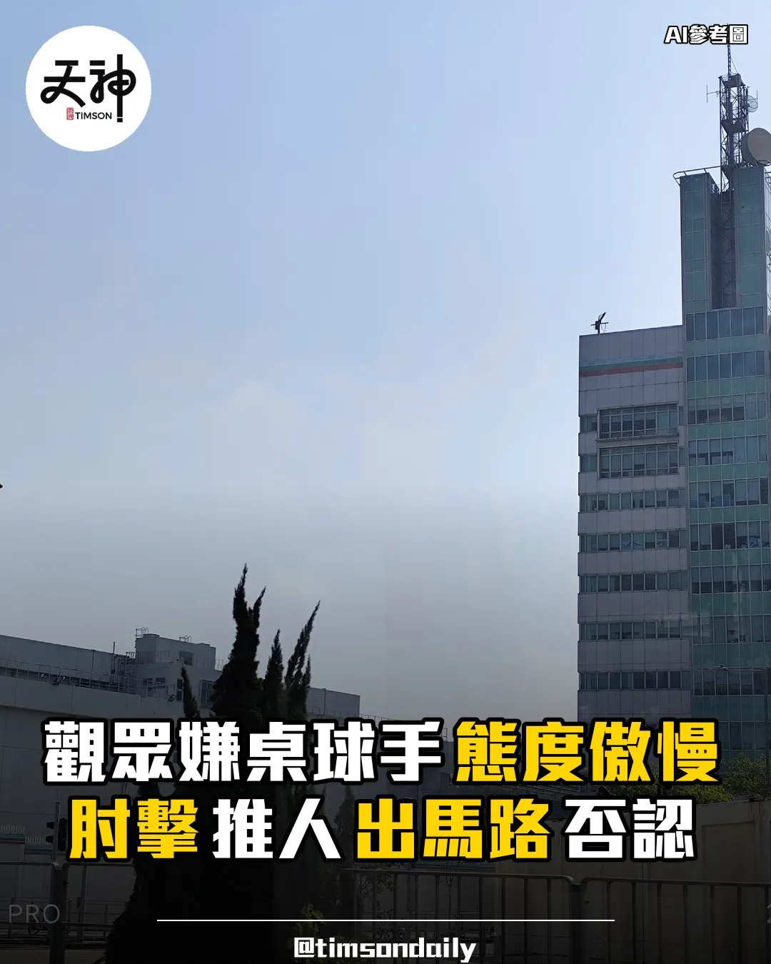 謝智康涉肘擊推人出馬路否認開審
