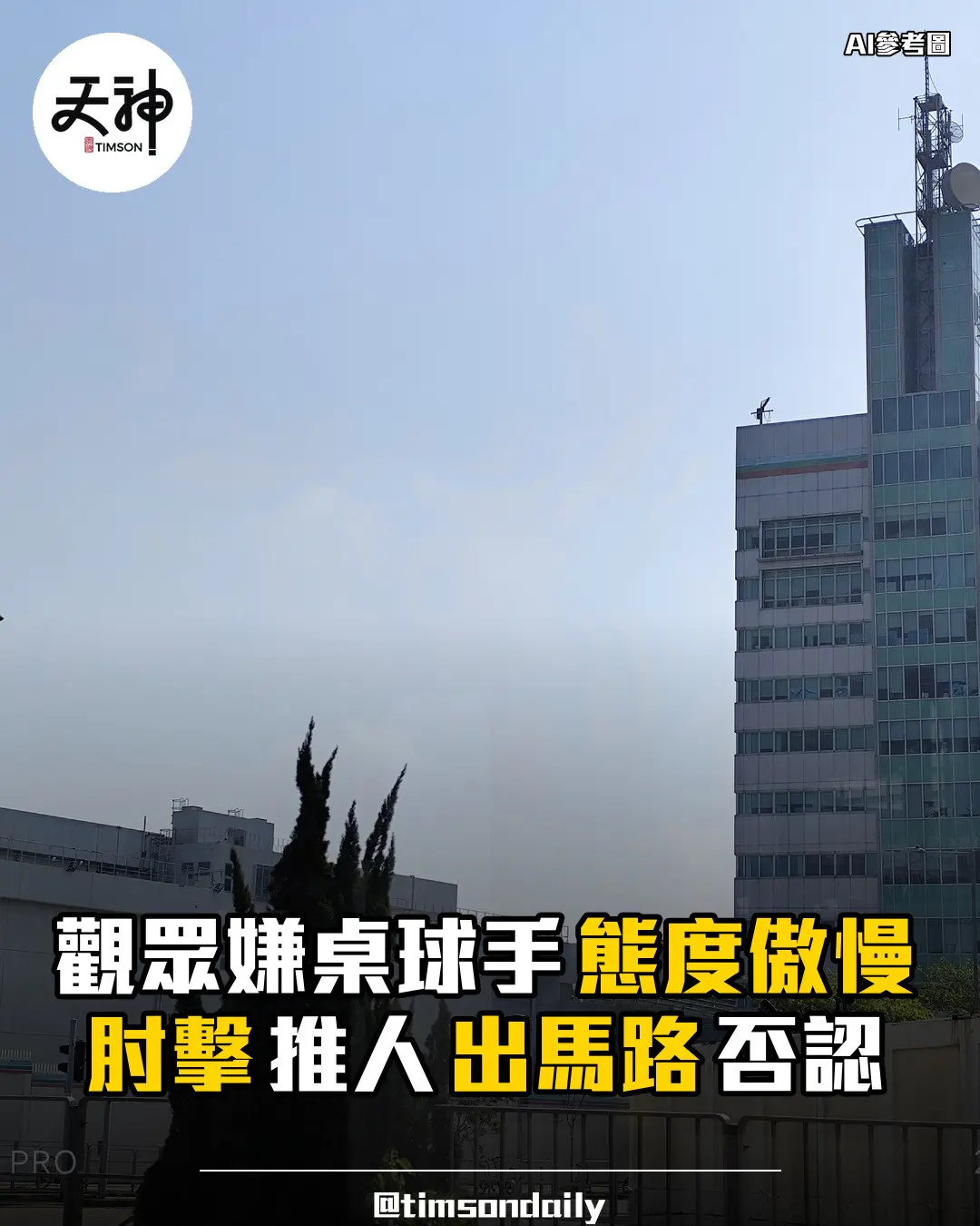 謝智康涉肘擊推人出馬路否認開審