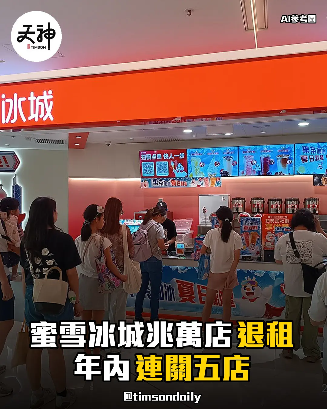 蜜雪冰城旺角兆萬中心分店退租年內連關五店