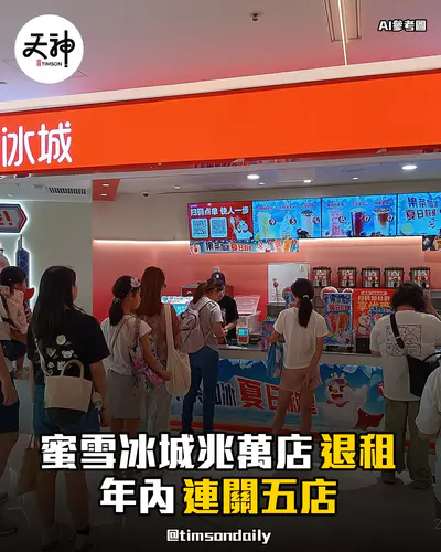 蜜雪冰城旺角兆萬中心分店退租年內連關五店