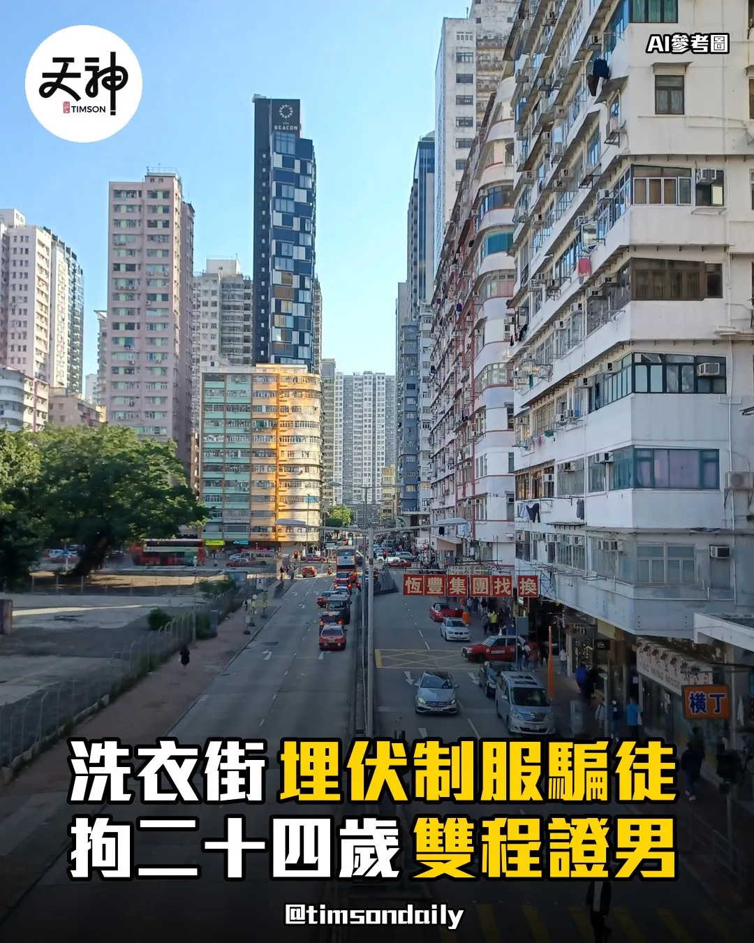 旺角洗衣街警員埋伏制服電騙騙徒拘雙程證男