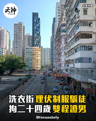 旺角洗衣街警員埋伏制服電騙騙徒拘雙程證男