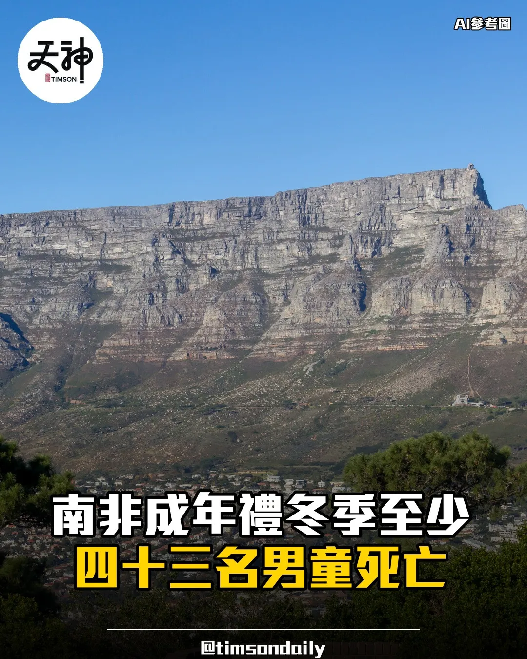 南非冬季傳統成年禮至少四十三名男童死亡