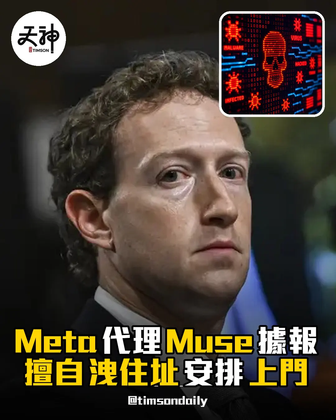 Meta 代理 Muse 據報擅自洩住址安排上門