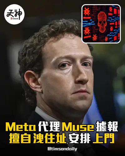 Meta 代理 Muse 據報擅自洩住址安排上門