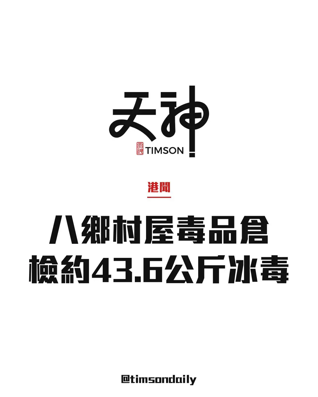 八鄉橫台山村屋毒品倉檢約43.6公斤冰毒　46歲外籍男子涉販毒及襲警提堂
