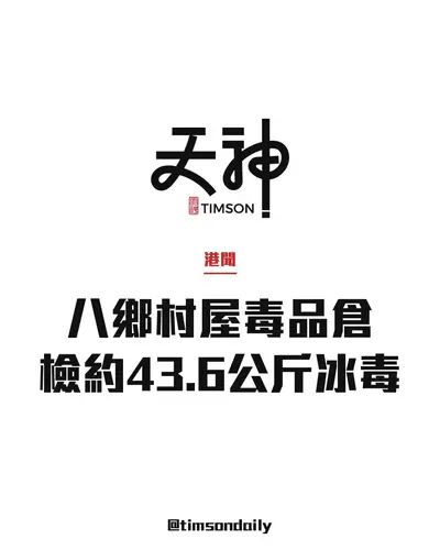 八鄉橫台山村屋毒品倉檢約43.6公斤冰毒　46歲外籍男子涉販毒及襲警提堂
