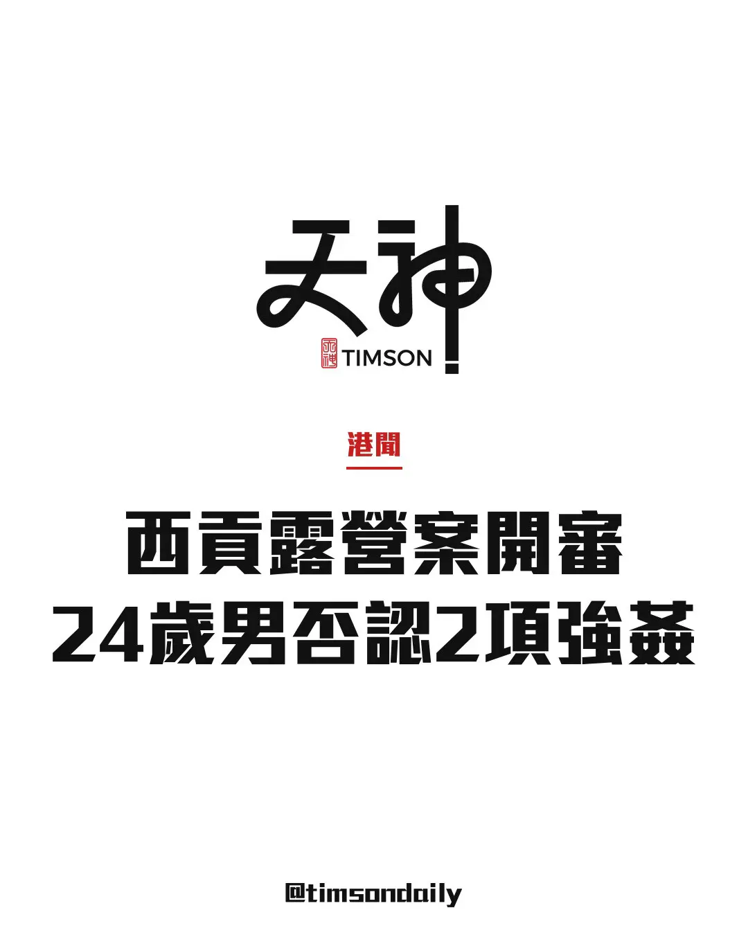 西貢露營兩度強姦案開審　24歲男子否認控罪
