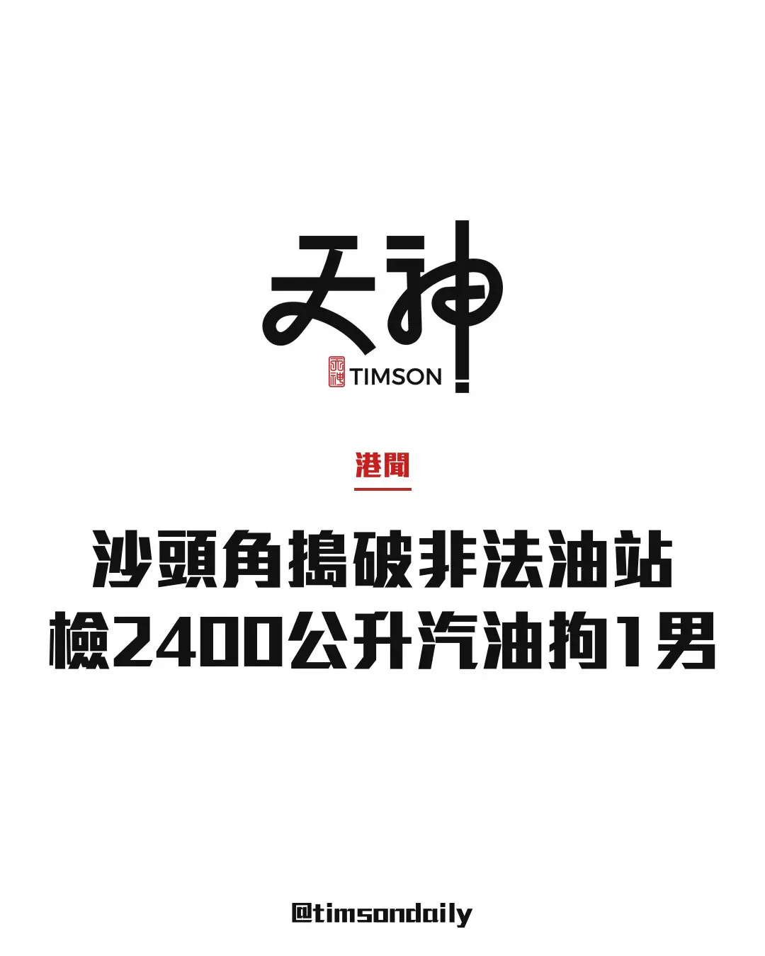 沙頭角路搗破疑三合會操控非法加油站 檢約2400公升汽油58歲男將被檢控