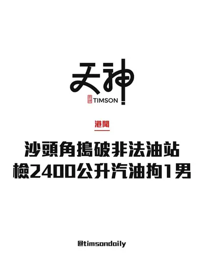 沙頭角路搗破疑三合會操控非法加油站 檢約2400公升汽油58歲男將被檢控