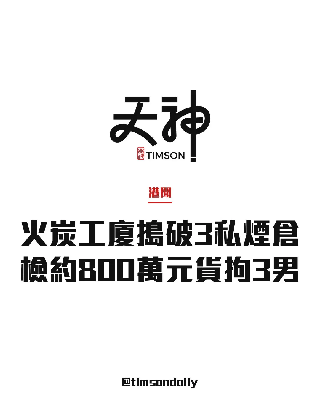 海關火炭同一工廈搗破3私煙倉 檢約800萬元貨拘3男