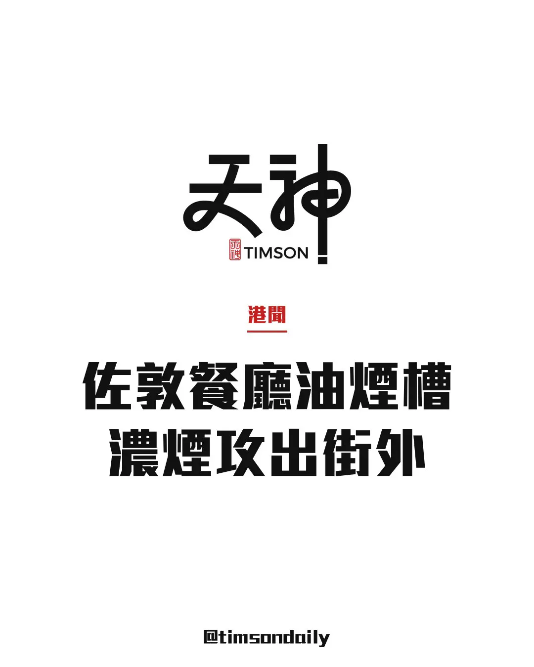 佐敦彌敦道餐廳油煙槽冒煙　濃煙罩街柯士甸道一度封閉