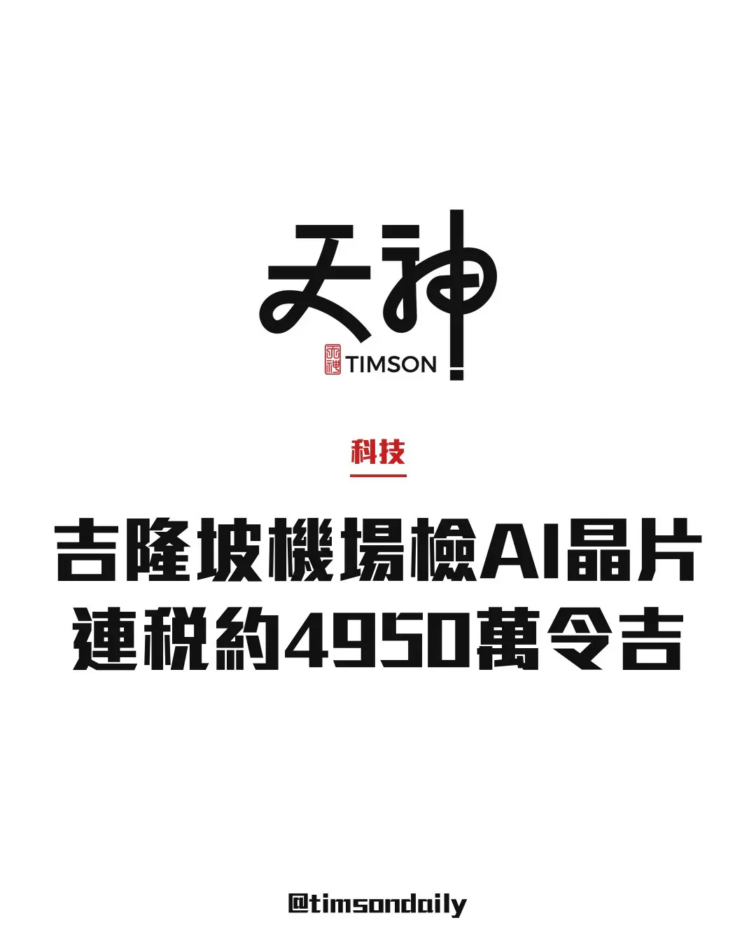 馬來西亞吉隆坡機場檢獲AI晶片伺服器　連稅估值約4950萬令吉