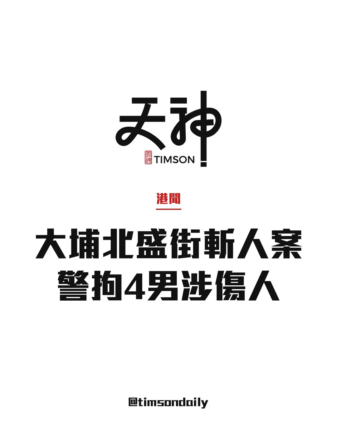 大埔北盛街斬人案有進展　警拘4名40至50歲男子涉傷人