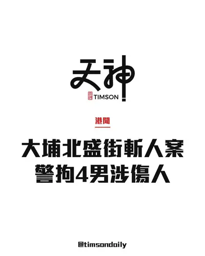 大埔北盛街斬人案有進展　警拘4名40至50歲男子涉傷人
