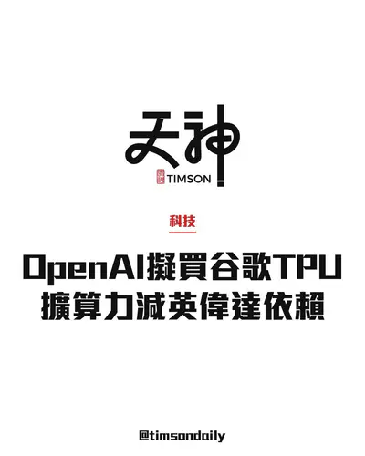 報道指OpenAI計劃採購谷歌TPU晶片擴算力　冀減低對英偉達依賴