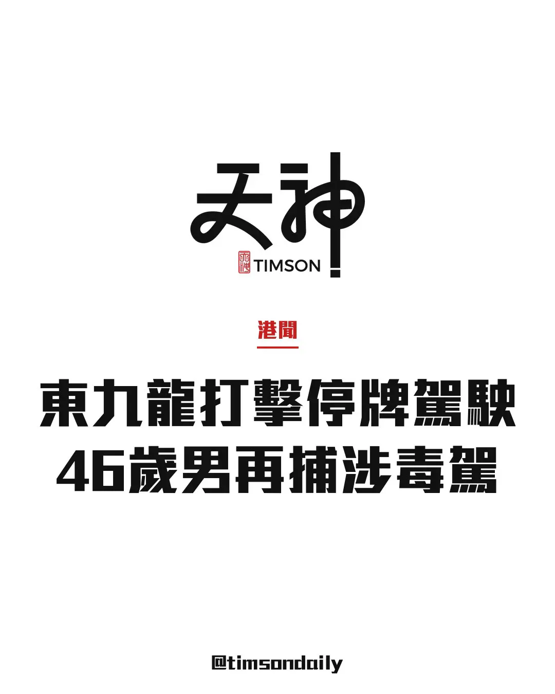 東九龍打擊停牌駕駛拘2男　46歲男半月內再捕兼涉毒駕