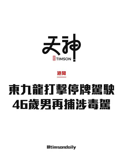 東九龍打擊停牌駕駛拘2男　46歲男半月內再捕兼涉毒駕
