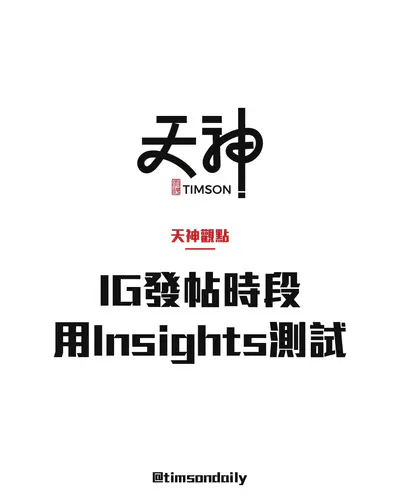 香港 Instagram 發帖時段：用 Insights 做兩至四週測試｜品牌介紹：Trafficholic