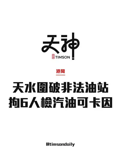 天水圍屏柏里搗破非法油站拘6人　檢約2750公升汽油及可卡因